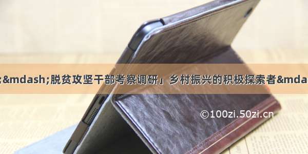 「脱贫攻坚群英谱——脱贫攻坚干部考察调研」乡村振兴的积极探索者——记保靖县迁陵镇