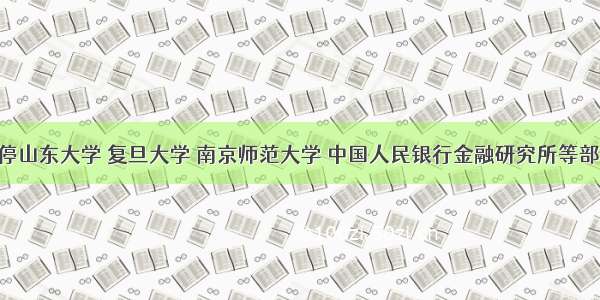 教育部暂停山东大学 复旦大学 南京师范大学 中国人民银行金融研究所等部分硕士 博