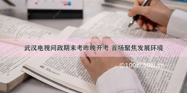 武汉电视问政期末考昨晚开考 首场聚焦发展环境