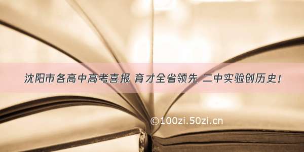 沈阳市各高中高考喜报 育才全省领先 二中实验创历史！