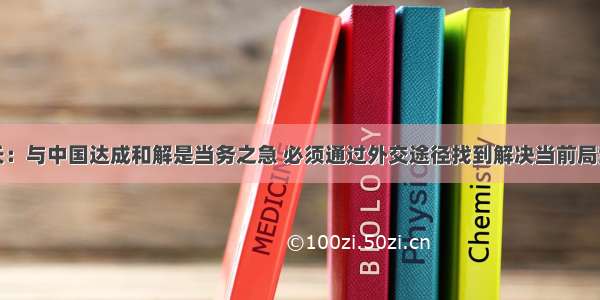 印度外长：与中国达成和解是当务之急 必须通过外交途径找到解决当前局势的方法