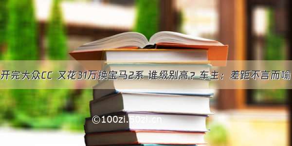 开完大众CC 又花31万换宝马2系 谁级别高？车主：差距不言而喻