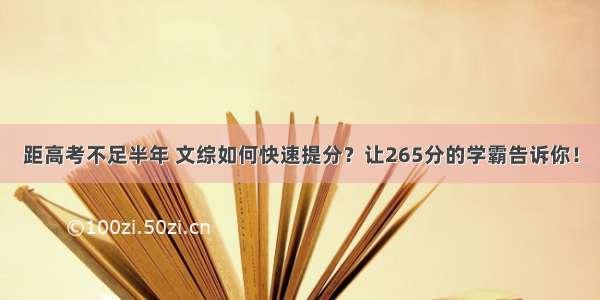 距高考不足半年 文综如何快速提分？让265分的学霸告诉你！