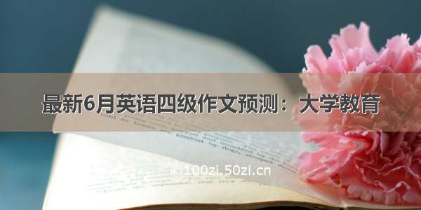 最新6月英语四级作文预测：大学教育