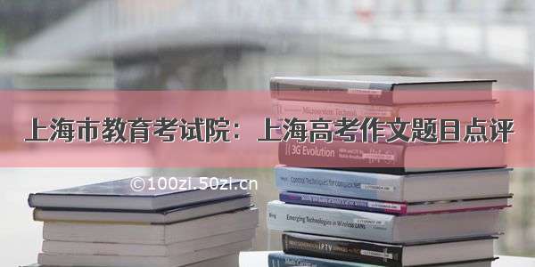 上海市教育考试院：上海高考作文题目点评