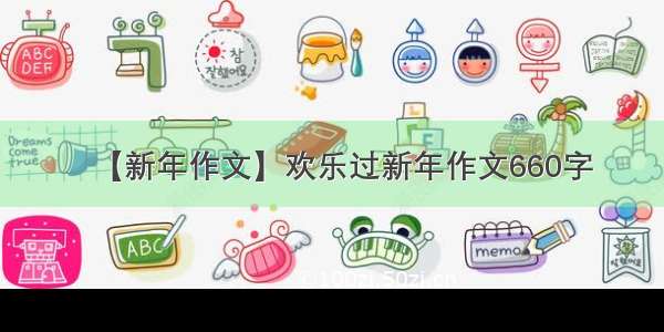 【新年作文】欢乐过新年作文660字