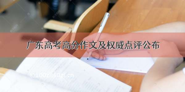 广东高考高分作文及权威点评公布