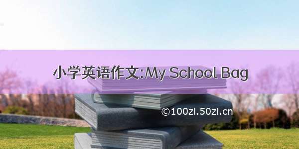 小学英语作文:My School Bag