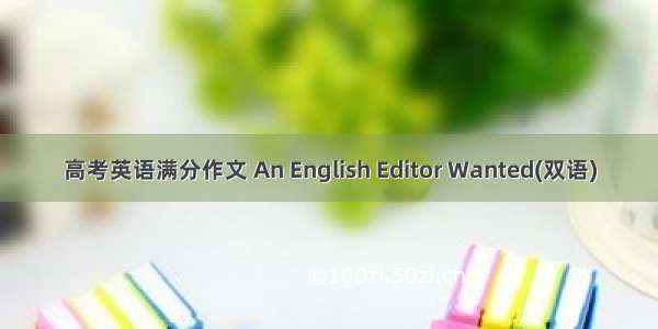 高考英语满分作文 An English Editor Wanted(双语)