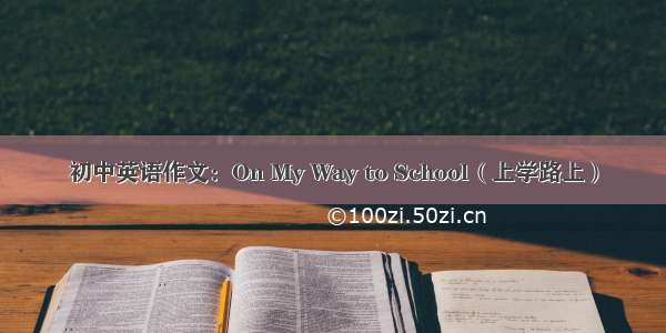 初中英语作文：On My Way to School（上学路上）