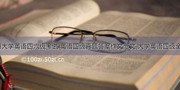 12月大学英语四六级考试 英语四级真题答案作文范文 大学英语四级全三套