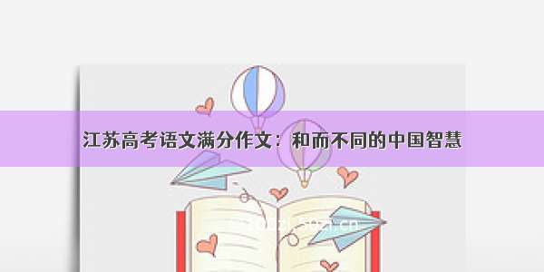 江苏高考语文满分作文：和而不同的中国智慧