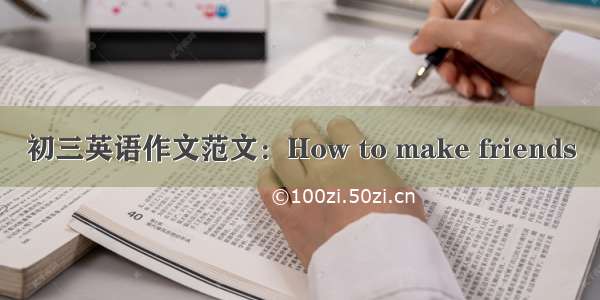 初三英语作文范文：How to make friends