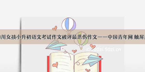 四川女孩小升初语文考试作文被评最悲伤作文——中国青年网 触屏版
