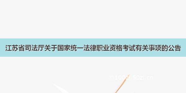 江苏省司法厅关于国家统一法律职业资格考试有关事项的公告