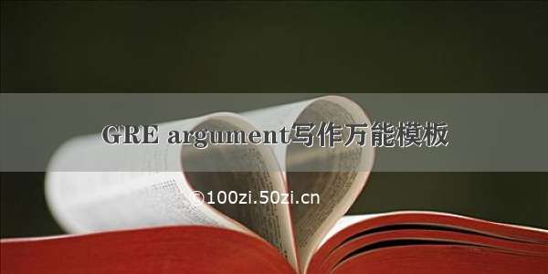 GRE argument写作万能模板