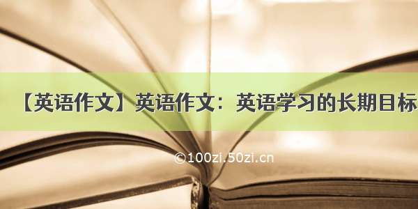 【英语作文】英语作文：英语学习的长期目标