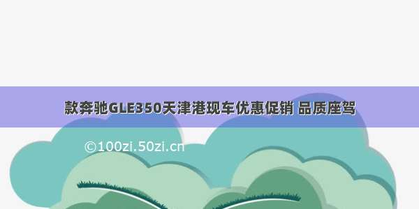 款奔驰GLE350天津港现车优惠促销 品质座驾