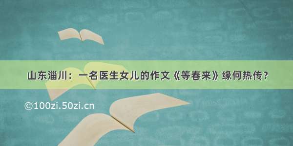 山东淄川：一名医生女儿的作文《等春来》缘何热传？