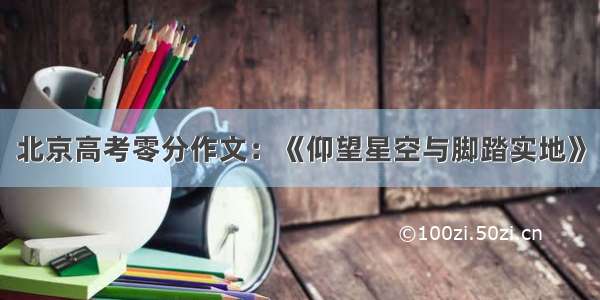 北京高考零分作文：《仰望星空与脚踏实地》