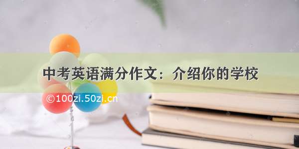 中考英语满分作文：介绍你的学校