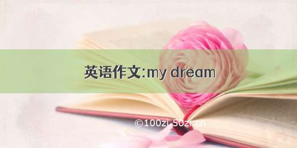 英语作文:my dream