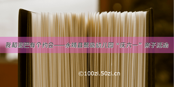 我和泥巴有个约会——永靖县鹭岛幼儿园“庆六一”亲子活动