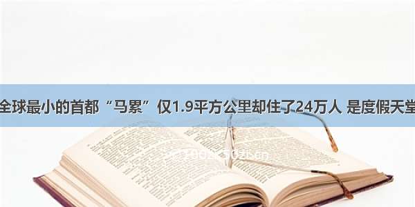 全球最小的首都“马累”仅1.9平方公里却住了24万人 是度假天堂