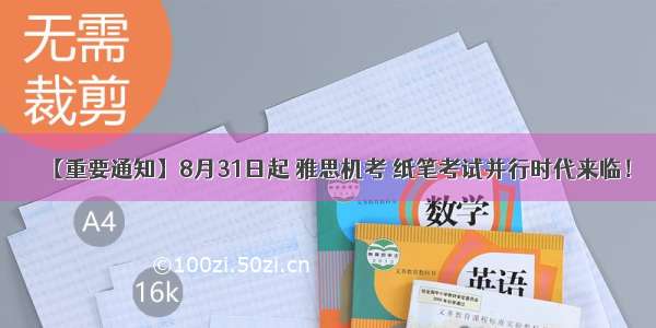 【重要通知】8月31日起 雅思机考 纸笔考试并行时代来临！