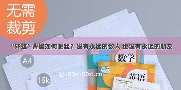 “奸雄”曹操如何崛起？没有永远的敌人 也没有永远的朋友