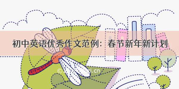 初中英语优秀作文范例：春节新年新计划