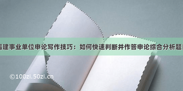 福建事业单位申论写作技巧：如何快速判断并作答申论综合分析题目