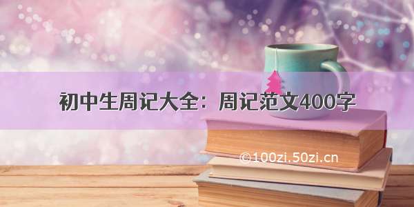 初中生周记大全：周记范文400字