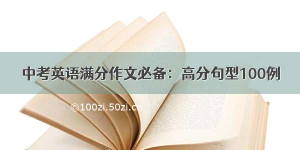 中考英语满分作文必备：高分句型100例