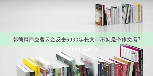 郭德纲回应曹云金反击6000字长文：不就是个作文吗？