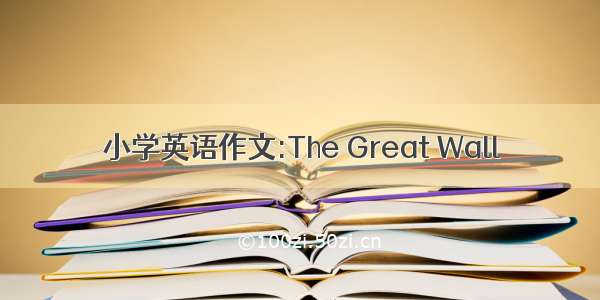 小学英语作文:The Great Wall