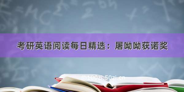 考研英语阅读每日精选：屠呦呦获诺奖