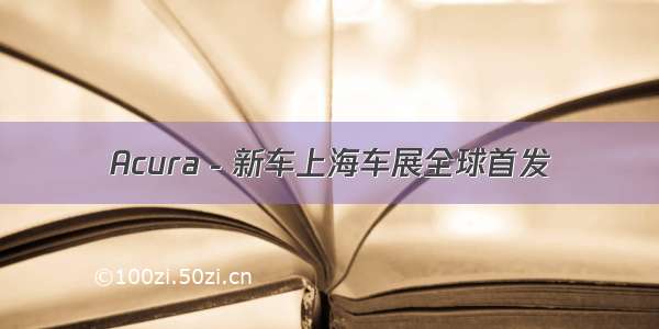 Acura－新车上海车展全球首发