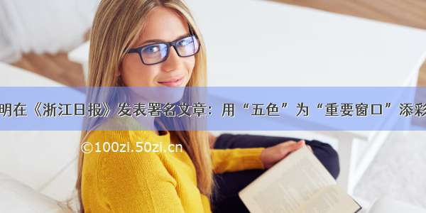 张建明在《浙江日报》发表署名文章：用“五色”为“重要窗口”添彩增色