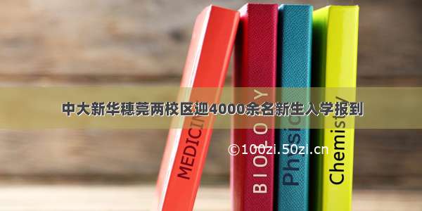 中大新华穗莞两校区迎4000余名新生入学报到