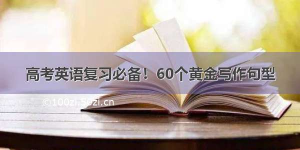 高考英语复习必备！60个黄金写作句型