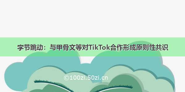 字节跳动：与甲骨文等对TikTok合作形成原则性共识