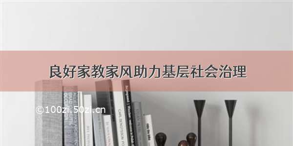 良好家教家风助力基层社会治理