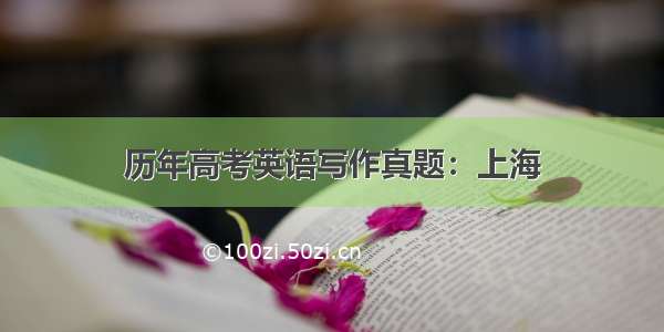 历年高考英语写作真题：上海