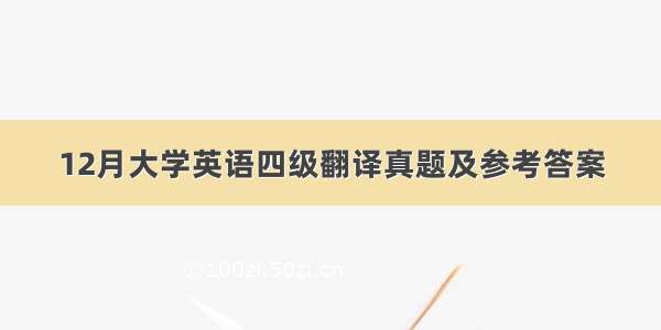 12月大学英语四级翻译真题及参考答案