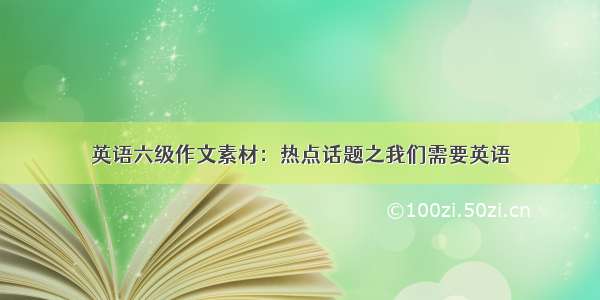 英语六级作文素材：热点话题之我们需要英语