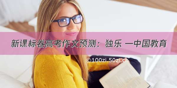 新课标卷高考作文预测：独乐 —中国教育