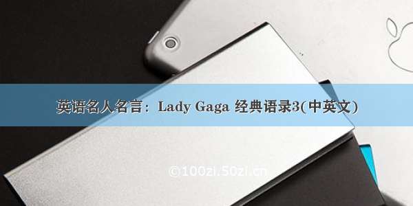 英语名人名言：Lady Gaga 经典语录3(中英文)