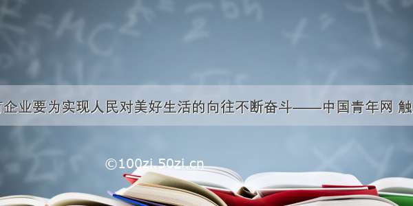 国有企业要为实现人民对美好生活的向往不断奋斗——中国青年网 触屏版