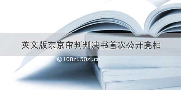 英文版东京审判判决书首次公开亮相